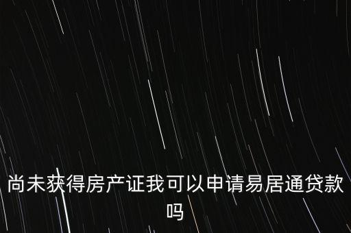 易居貸是什么，易居分期擔(dān)保貸款靠譜嗎