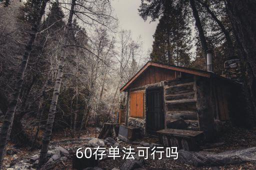 什么是60存單法，60單存款法