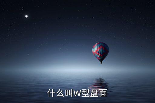 股票W形是什么意思，股票里的W圖形是什么