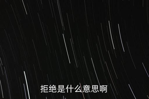 拒絕是什么意思啊