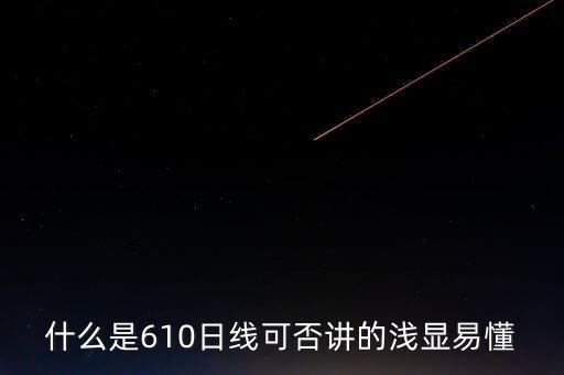 610均線什么意思，什么是610日線可否講的淺顯易懂