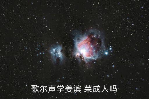 歌爾聲學(xué)姜濱 榮成人嗎