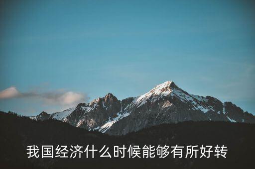 我國經(jīng)濟(jì)什么時(shí)候能夠有所好轉(zhuǎn)