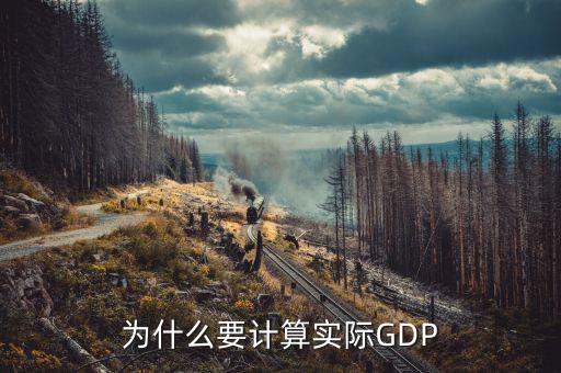 為什么要計(jì)算實(shí)際GDP