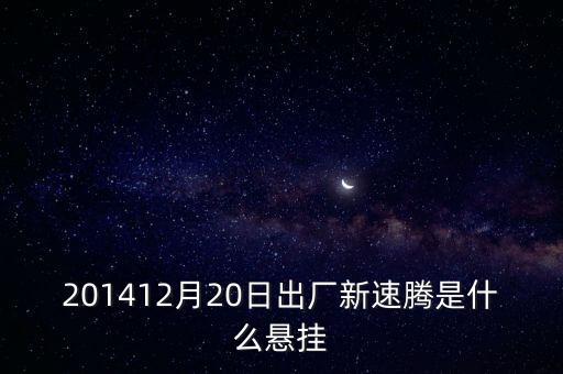 新速騰14年前懸掛是什么平臺的，201412月20日出廠新速騰是什么懸掛