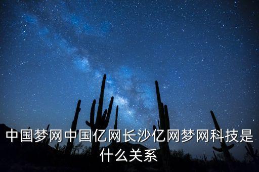 中國夢網(wǎng)中國億網(wǎng)長沙億網(wǎng)夢網(wǎng)科技是什么關(guān)系