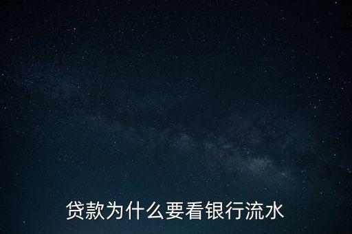 貸款為什么要看銀行流水