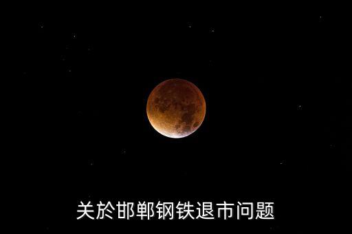 關於邯鄲鋼鐵退市問題