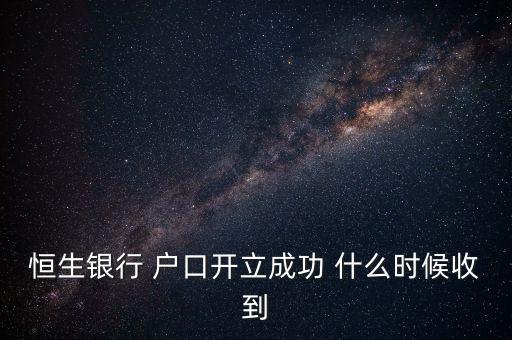 恒生什么時(shí)候罰款，當(dāng)時(shí)沒(méi)交開(kāi)了罰單又沒(méi)什么機(jī)會(huì)去香港罰款在內(nèi)地恒生銀行繳費(fèi)