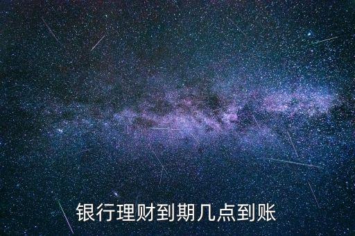 金鄰理財(cái)什么時(shí)候到賬，理財(cái)?shù)狡诹隋X(qián)一般什么時(shí)候到賬上呢