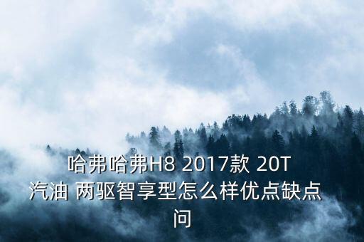 哈佛H8有什么毛病沒，長城哈弗h8洗車后儀表上顯示很多故障是什么原因