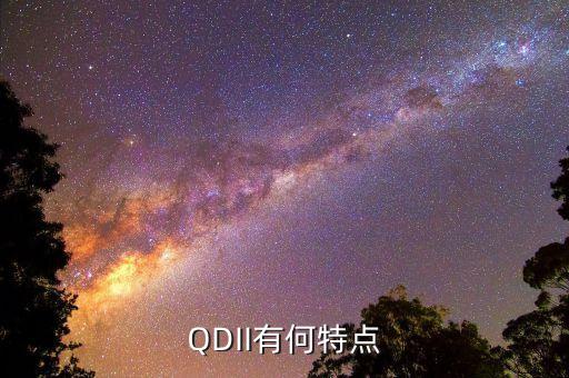 QDII有何特點(diǎn)