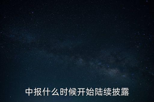 中報(bào)什么時(shí)候開始陸續(xù)披露