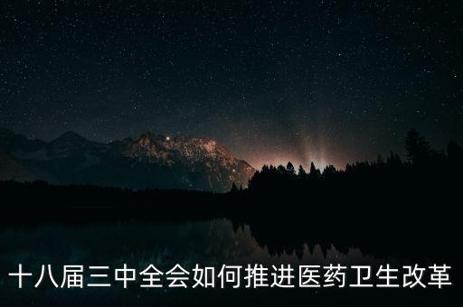 十八屆三中全會(huì)如何推進(jìn)醫(yī)藥衛(wèi)生改革