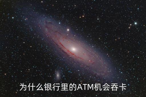 atm機為什么吞卡，請問銀行的ATM的自動吞卡原理是什么