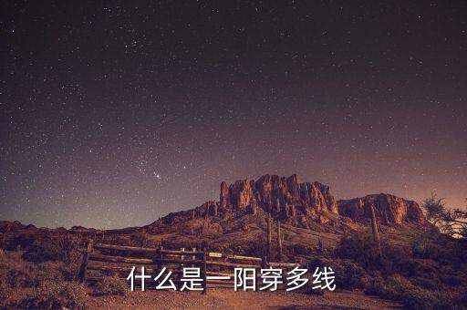 一陽穿二線是什么意思，求通達(dá)信 kd 2單位金叉 1陽穿2線5 10