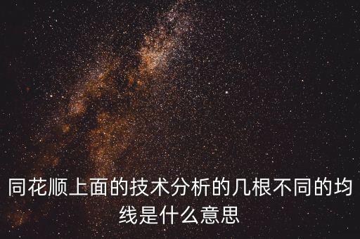 同花順上面的技術分析的幾根不同的均線是什么意思