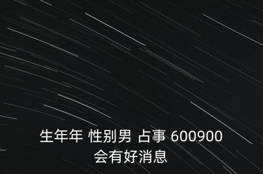 600900什么時(shí)候復(fù)牌，600900開盤后會(huì)補(bǔ)跌嗎估計(jì)開盤第一天能到什么價(jià)位