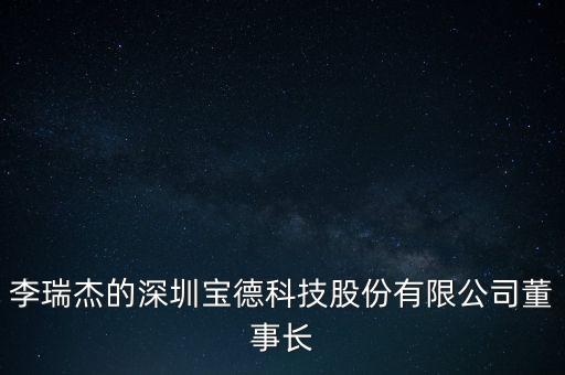 李瑞杰是什么東西，中青寶融資失敗是不是因為中青寶董事長李瑞杰人品太差了