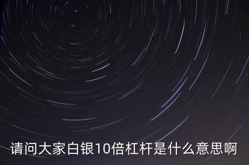 股票10倍杠桿什么意思，股票十倍杠桿是什么意思