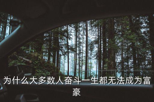 為什么大多數(shù)人奮斗一生都無(wú)法成為富豪