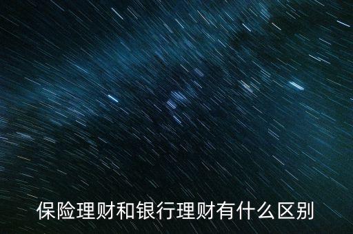 保險理財和銀行理財有什么區(qū)別