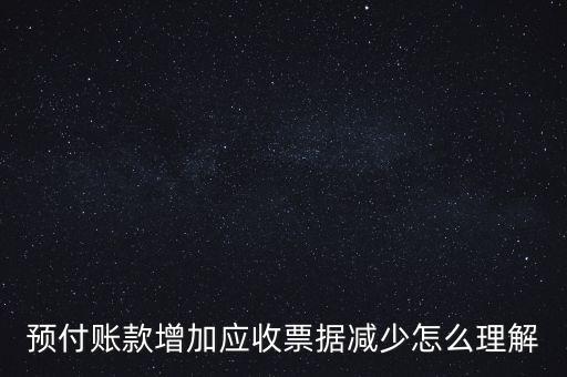 預付賬款增加應收票據(jù)減少怎么理解