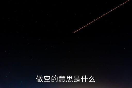 做空的意思是什么