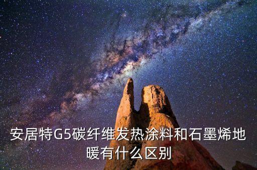 安居特G5碳纖維發(fā)熱涂料和石墨烯地暖有什么區(qū)別