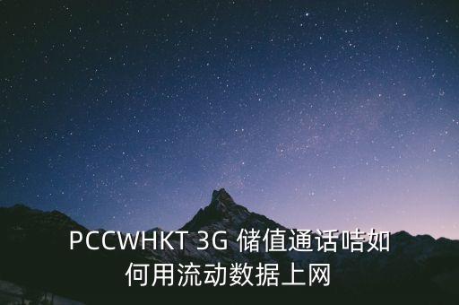 PCCWHKT 3G 儲值通話咭如何用流動數(shù)據(jù)上網(wǎng)