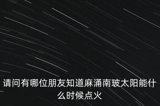 麻涌南玻什么時(shí)候建立，廣東省東莞市南玻集團(tuán)在哪里