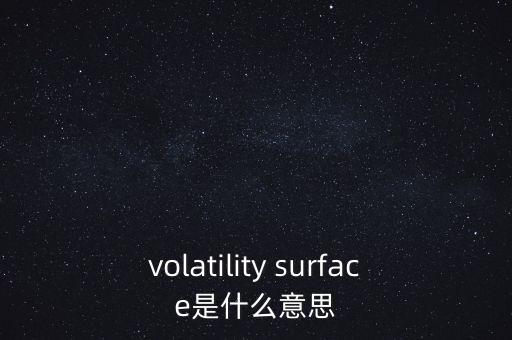 volatility surface是什么意思