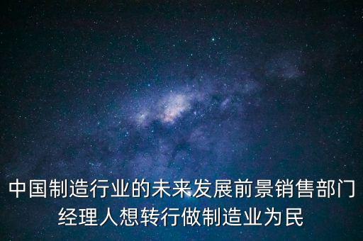 對(duì)中國(guó)制造有什么期望，中國(guó)從中國(guó)制造到中國(guó)創(chuàng)造已經(jīng)做到了什么成果