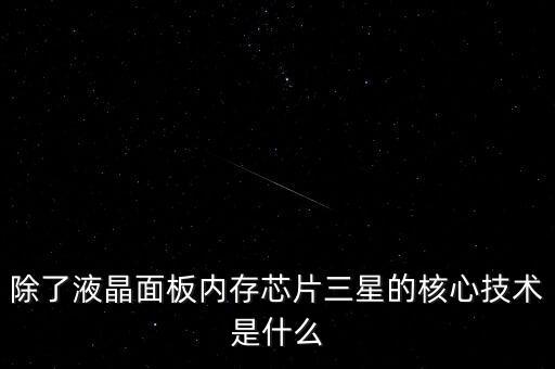 三星有什么核心技術(shù)，三星手機(jī)有沒有什么核心技術(shù) 比如現(xiàn)在流行蓋世 note系列 蘋果手機(jī)呢