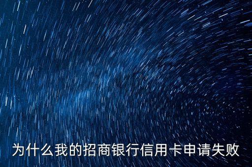 為什么我的招商銀行信用卡申請失敗