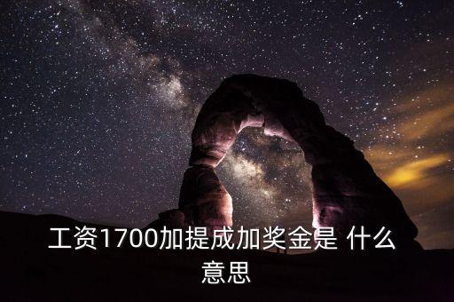 銀行編制人員拿提成什么意思，工資1700加提成加獎(jiǎng)金是 什么 意思