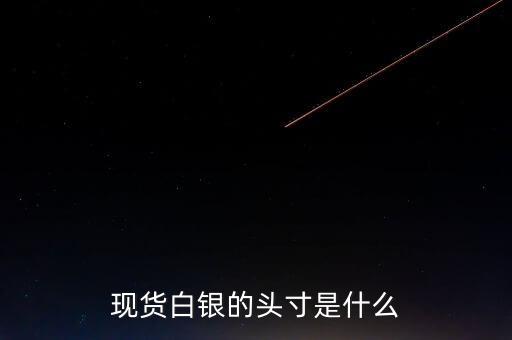 頭寸在白銀里是什么意思，現(xiàn)貨白銀中的 頭寸 是什么意思呢簡(jiǎn)單通俗點(diǎn)謝謝