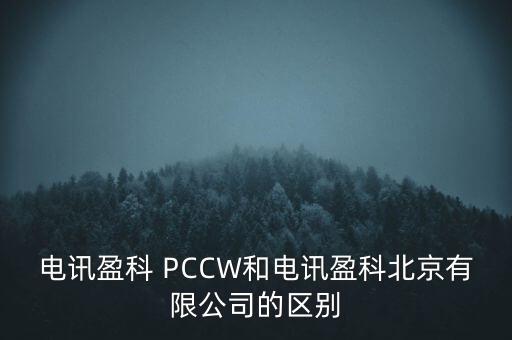 Pccwhkt和聯(lián)通什么關(guān)系，電訊盈科 PCCW和電訊盈科北京有限公司的區(qū)別