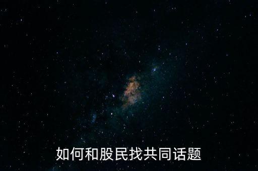 如何和股民找共同話題