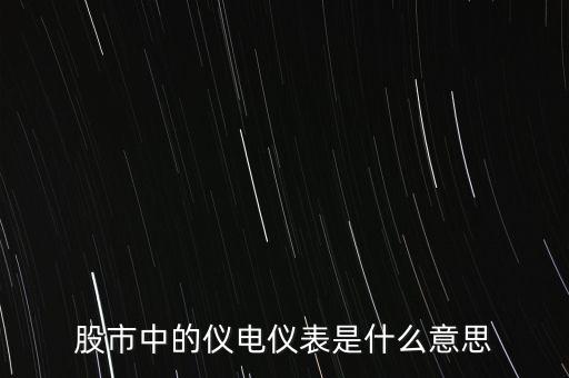 儀電儀表是什么板塊，股市中的儀電儀表是什么意思