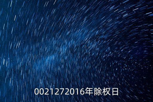 臺城制藥什么時候除權(quán)，0021272016年除權(quán)日