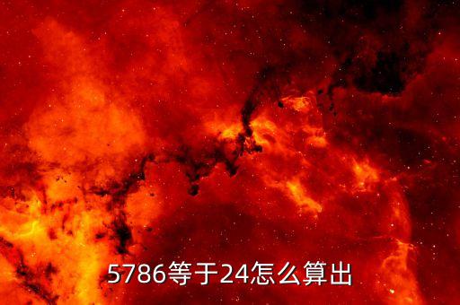 5786等于24怎么算出