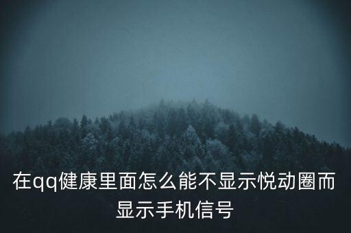 為什么悅動(dòng)圈有的不顯示設(shè)備，在qq健康里面怎么能不顯示悅動(dòng)圈而顯示手機(jī)信號(hào)