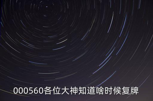 金飛達(dá)什么時(shí)候復(fù)牌，000560各位大神知道啥時(shí)候復(fù)牌