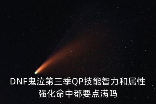 DNF鬼泣第三季QP技能智力和屬性強化命中都要點滿嗎