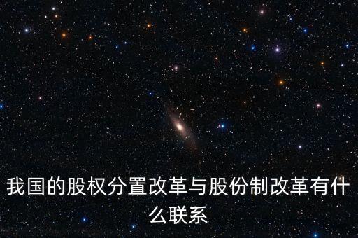 什么是股權(quán)分置改革，2005年的股權(quán)分置改革對股市有什么好處言簡意賅就行了解釋太多