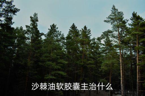 荊棘油治什么病，荊棘子油有什么用怎么吃