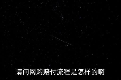 淘寶基金賠付任務是什么，請問網購賠付流程是怎樣的啊