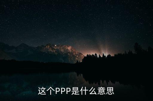 ppp美元什么意思，GDP PPP與GDP Nominal的區(qū)別