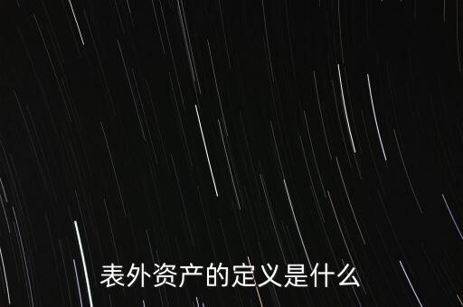 表外資產(chǎn)的定義是什么